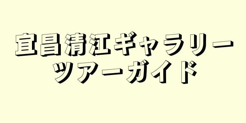 宜昌清江ギャラリーツアーガイド