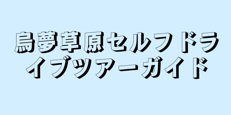 烏夢草原セルフドライブツアーガイド