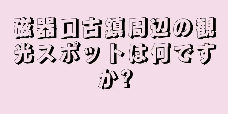 磁器口古鎮周辺の観光スポットは何ですか?