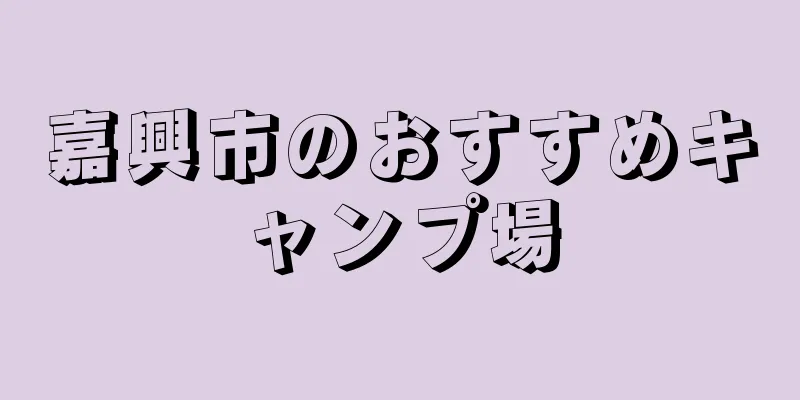 嘉興市のおすすめキャンプ場
