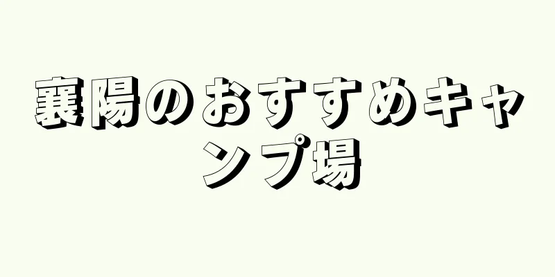襄陽のおすすめキャンプ場