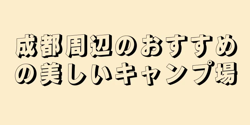 成都周辺のおすすめの美しいキャンプ場