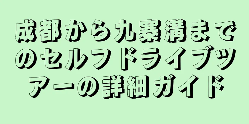 成都から九寨溝までのセルフドライブツアーの詳細ガイド
