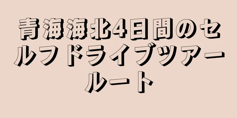 青海海北4日間のセルフドライブツアールート