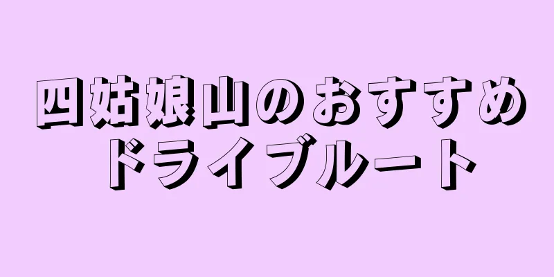 四姑娘山のおすすめドライブルート