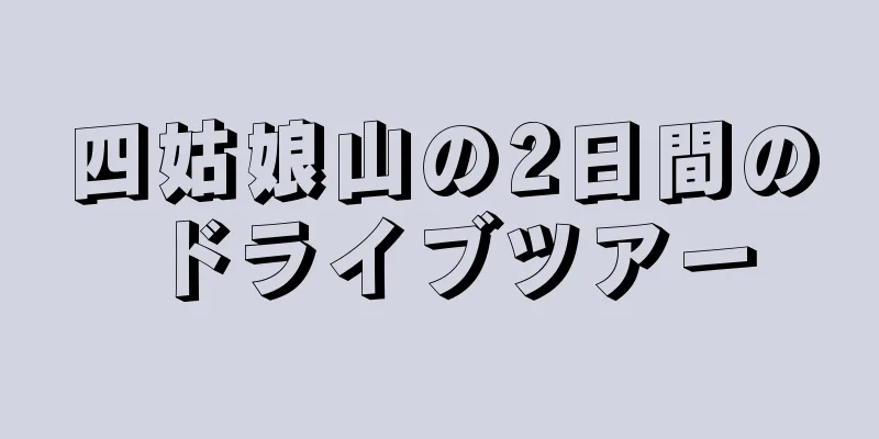 四姑娘山の2日間のドライブツアー