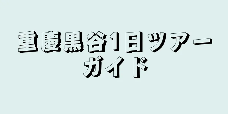 重慶黒谷1日ツアーガイド
