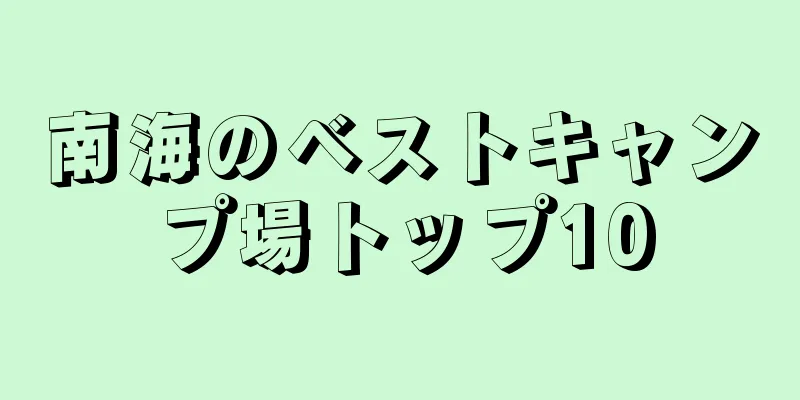 南海のベストキャンプ場トップ10