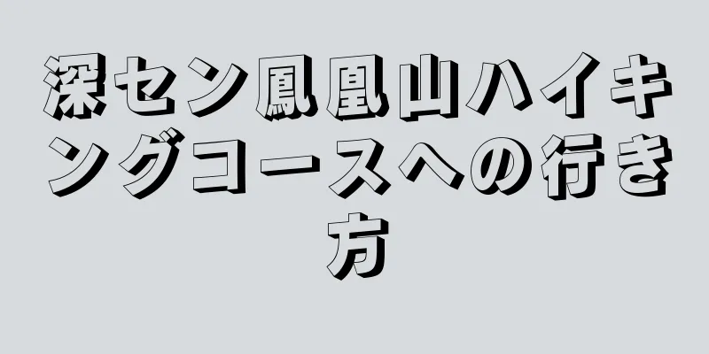 深セン鳳凰山ハイキングコースへの行き方