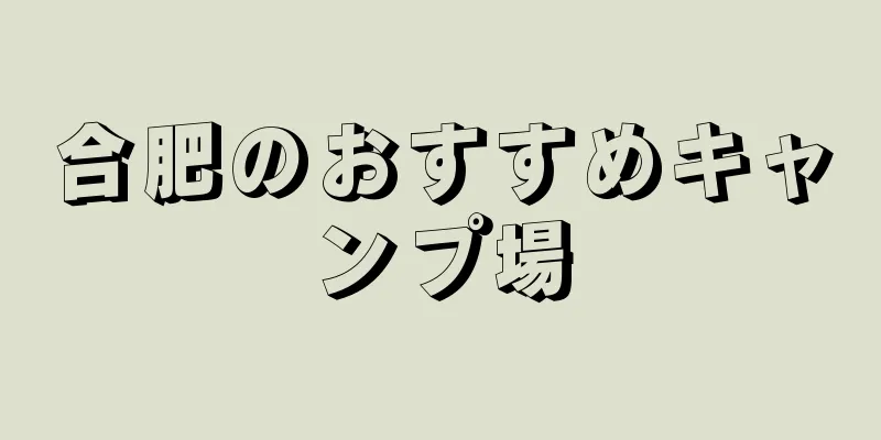 合肥のおすすめキャンプ場