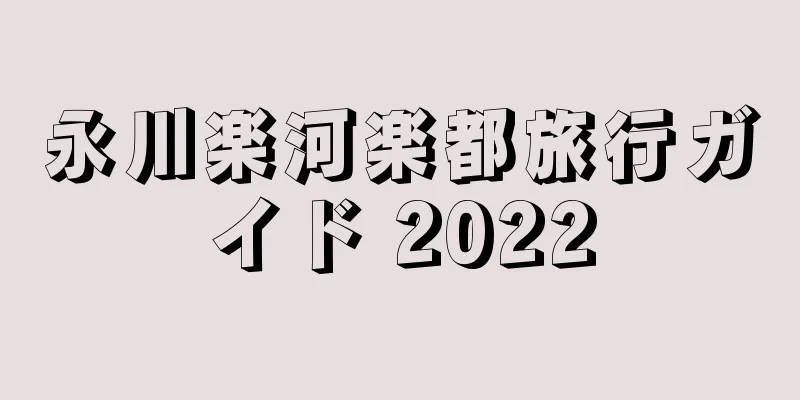 永川楽河楽都旅行ガイド 2022