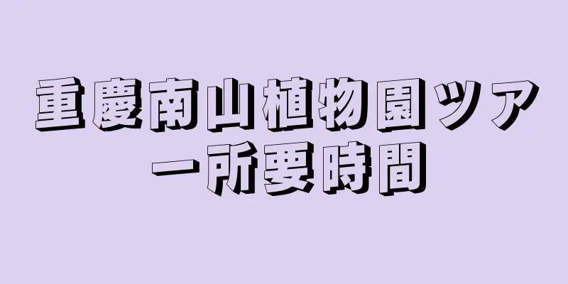 重慶南山植物園ツアー所要時間