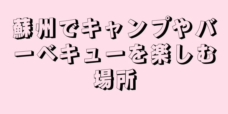 蘇州でキャンプやバーベキューを楽しむ場所