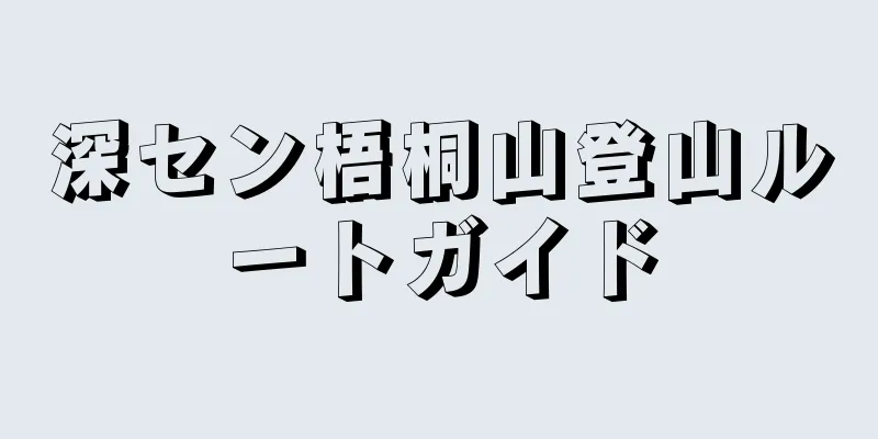 深セン梧桐山登山ルートガイド