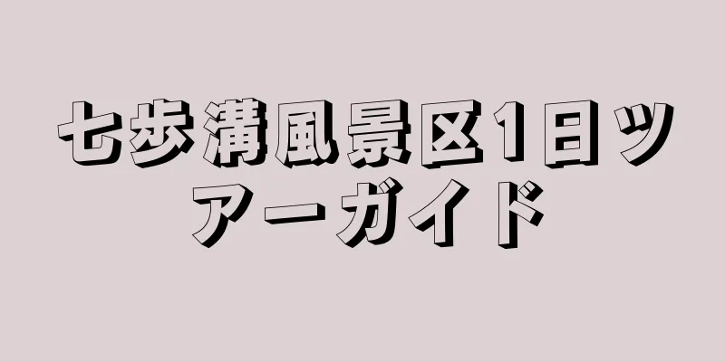 七歩溝風景区1日ツアーガイド