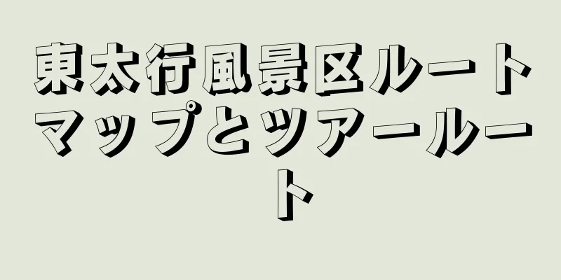 東太行風景区ルートマップとツアールート