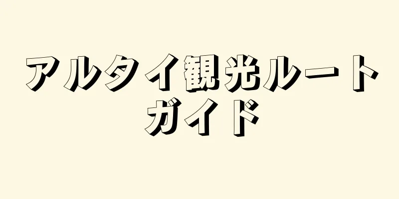 アルタイ観光ルートガイド