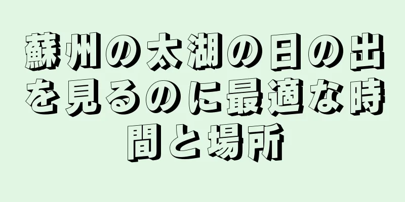 蘇州の太湖の日の出を見るのに最適な時間と場所