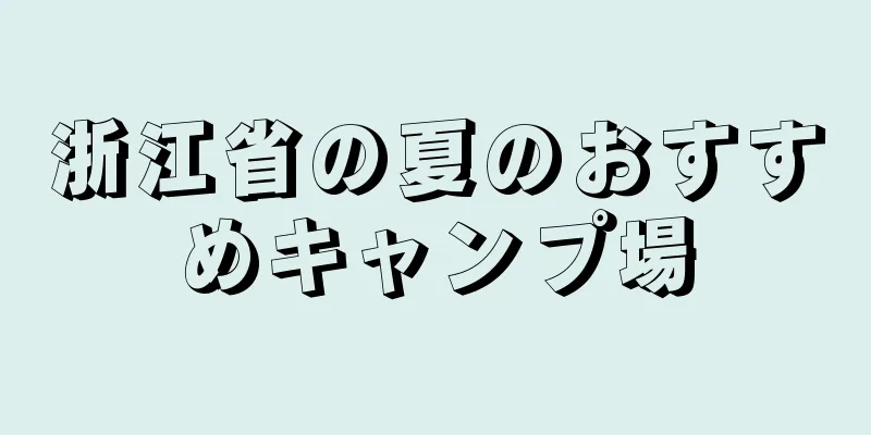 浙江省の夏のおすすめキャンプ場