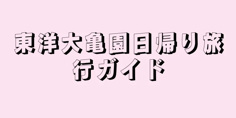 東洋大亀園日帰り旅行ガイド