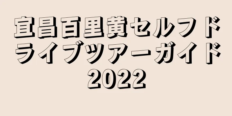 宜昌百里黄セルフドライブツアーガイド2022