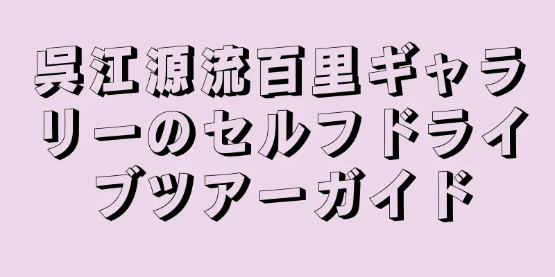 呉江源流百里ギャラリーのセルフドライブツアーガイド