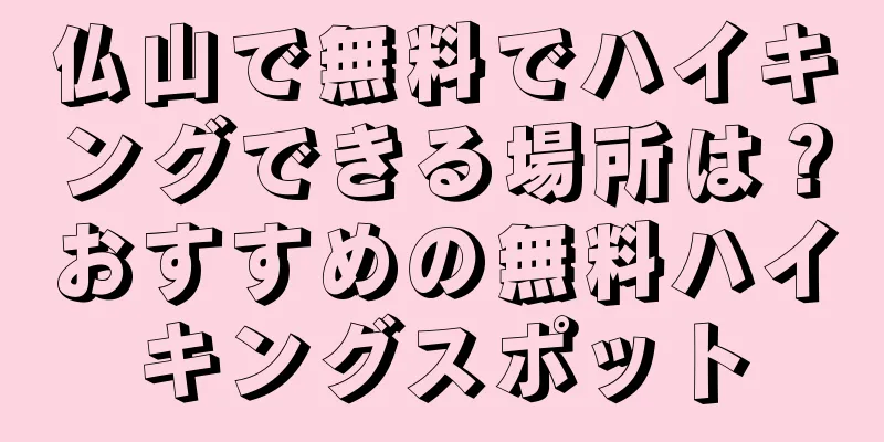 仏山で無料でハイキングできる場所は？おすすめの無料ハイキングスポット