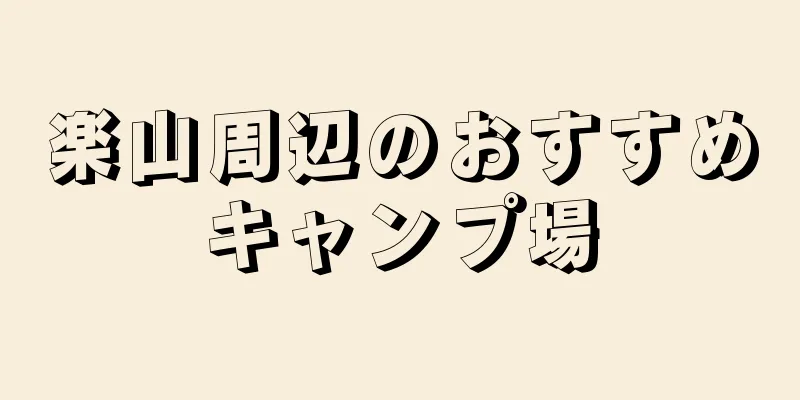 楽山周辺のおすすめキャンプ場