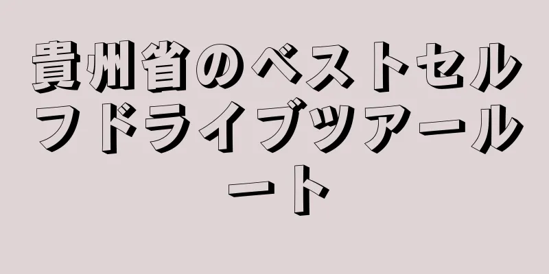 貴州省のベストセルフドライブツアールート