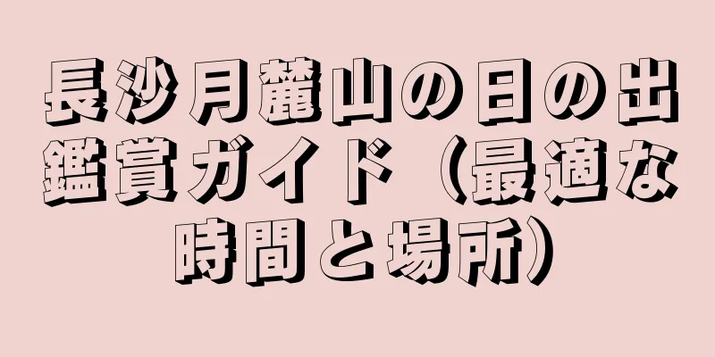 長沙月麓山の日の出鑑賞ガイド（最適な時間と場所）