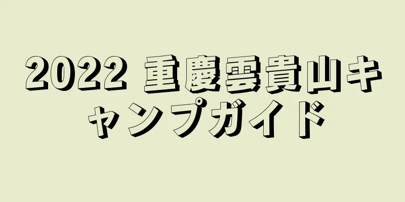 2022 重慶雲貴山キャンプガイド