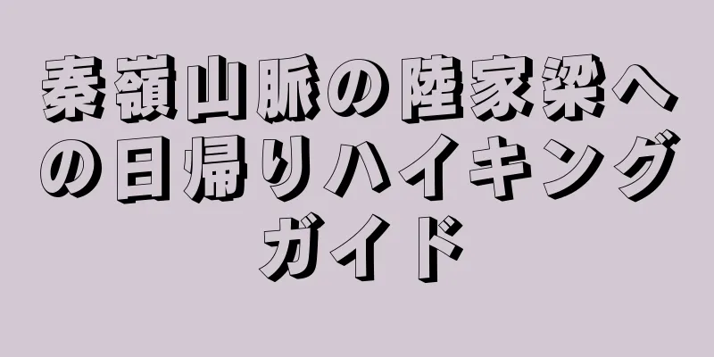 秦嶺山脈の陸家梁への日帰りハイキングガイド