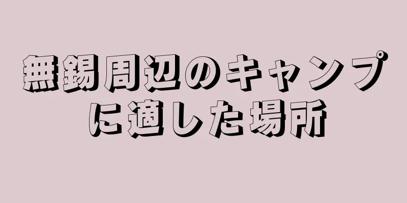 無錫周辺のキャンプに適した場所