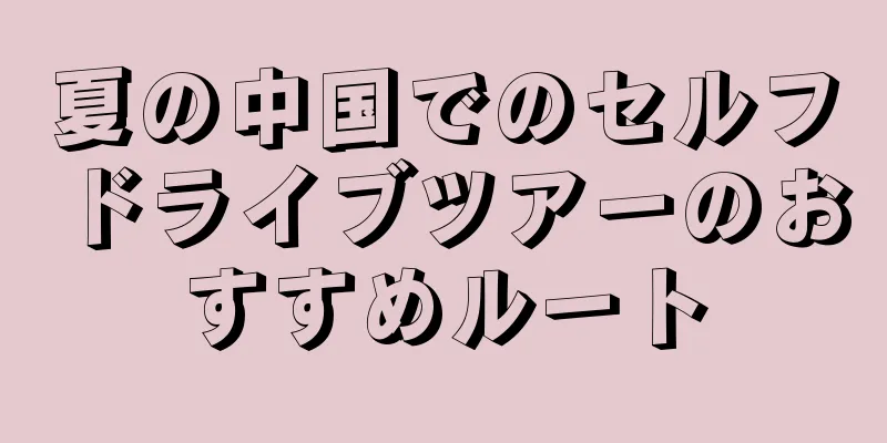 夏の中国でのセルフドライブツアーのおすすめルート