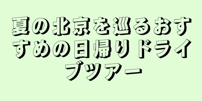 夏の北京を巡るおすすめの日帰りドライブツアー