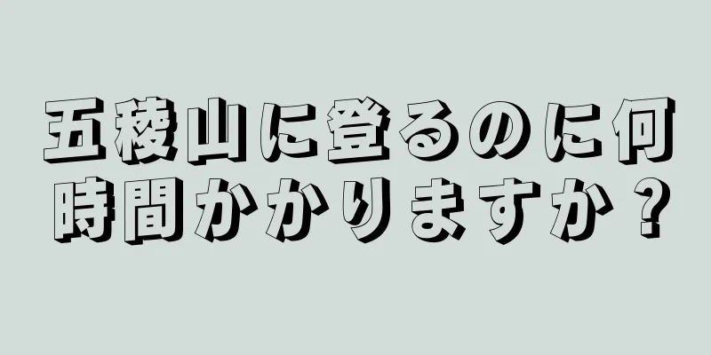 五稜山に登るのに何時間かかりますか？