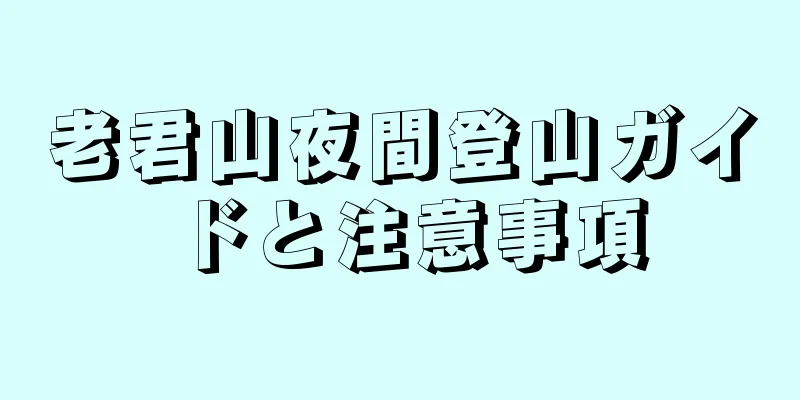 老君山夜間登山ガイドと注意事項