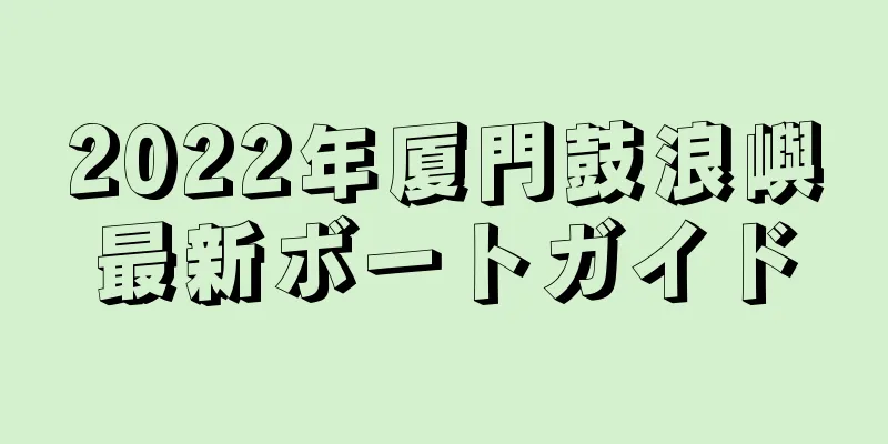 2022年厦門鼓浪嶼最新ボートガイド