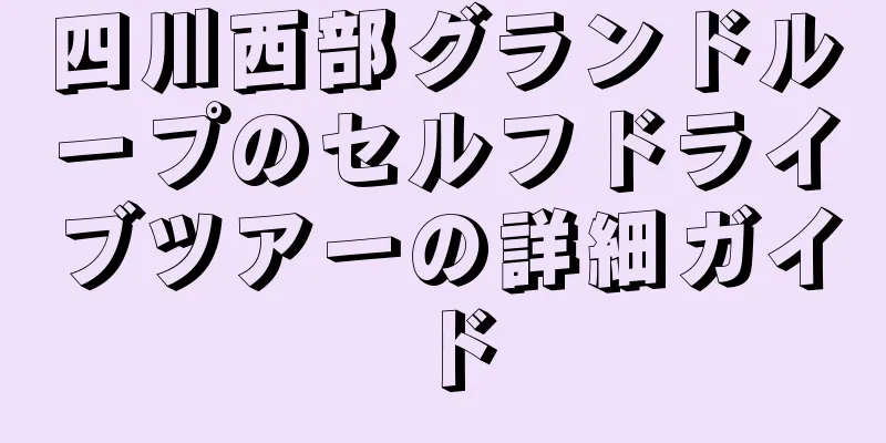 四川西部グランドループのセルフドライブツアーの詳細ガイド