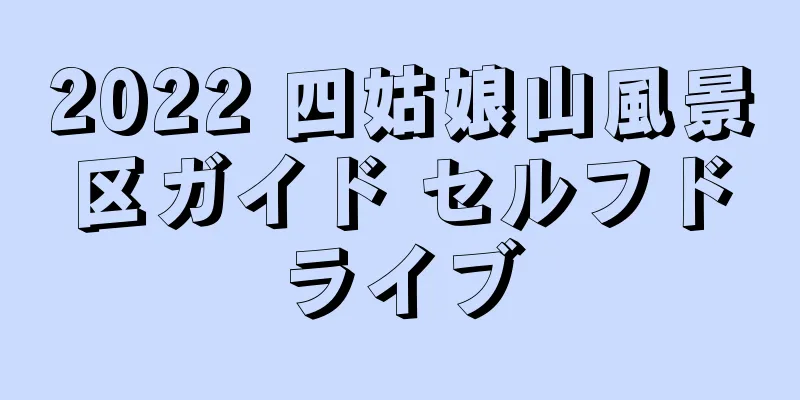 2022 四姑娘山風景区ガイド セルフドライブ