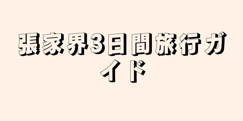 張家界3日間旅行ガイド