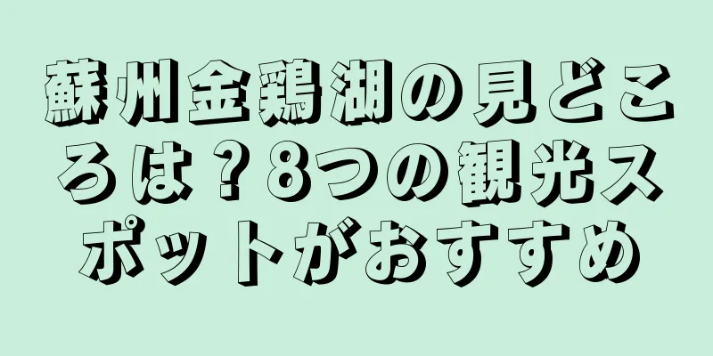 蘇州金鶏湖の見どころは？8つの観光スポットがおすすめ