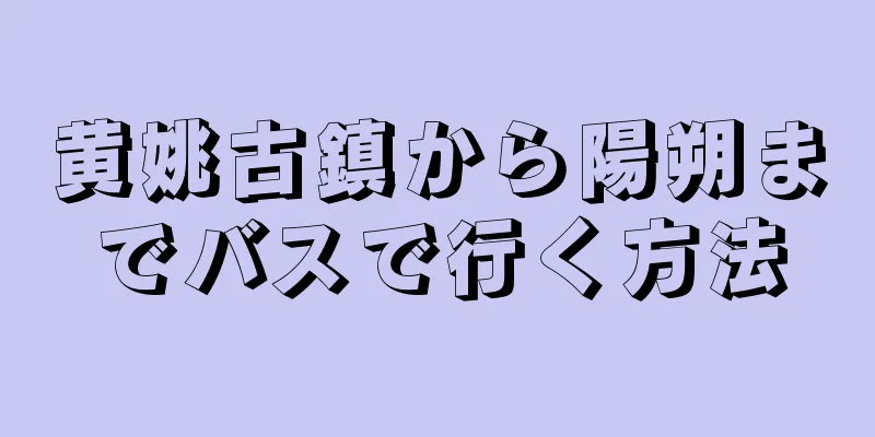 黄姚古鎮から陽朔までバスで行く方法