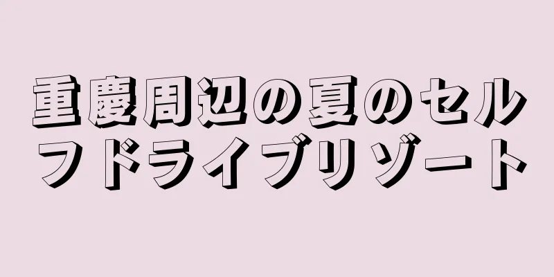 重慶周辺の夏のセルフドライブリゾート