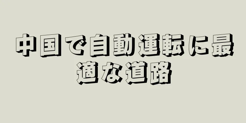 中国で自動運転に最適な道路