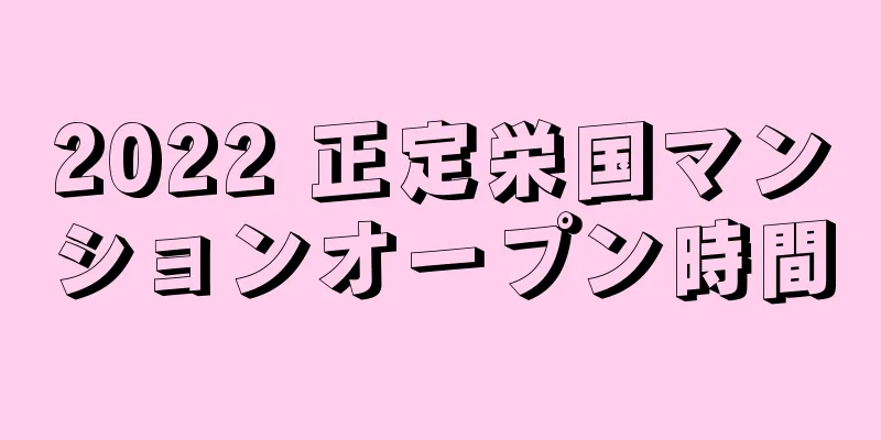 2022 正定栄国マンションオープン時間