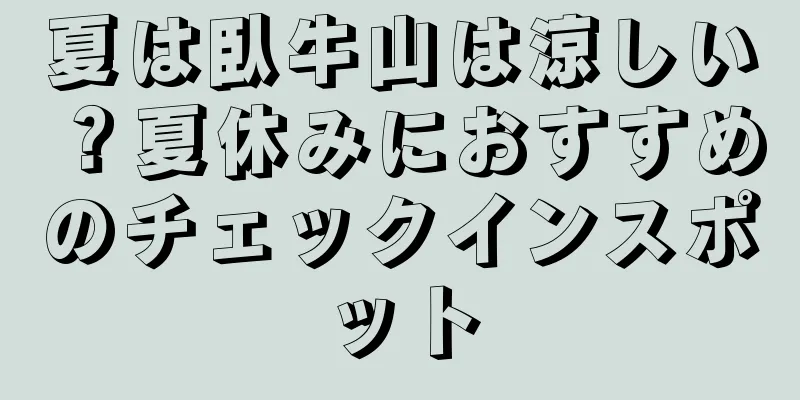 夏は臥牛山は涼しい？夏休みにおすすめのチェックインスポット