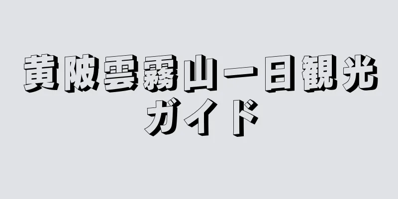 黄陂雲霧山一日観光ガイド
