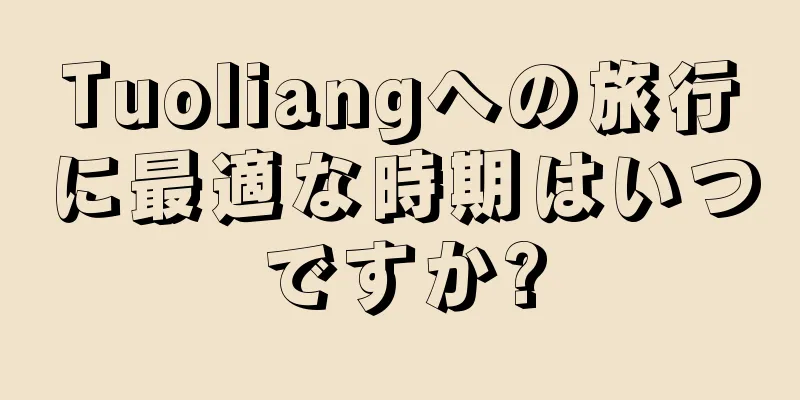 Tuoliangへの旅行に最適な時期はいつですか?