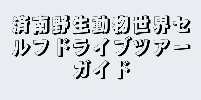 済南野生動物世界セルフドライブツアーガイド
